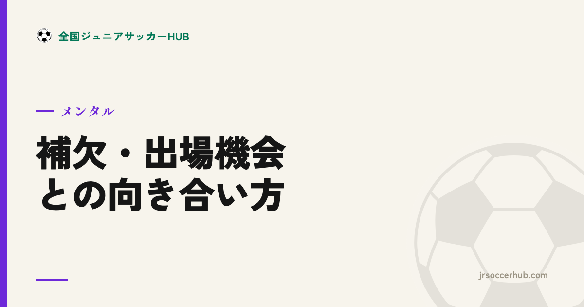 補欠・試合に出られない ― 親ができること、してはいけないこと