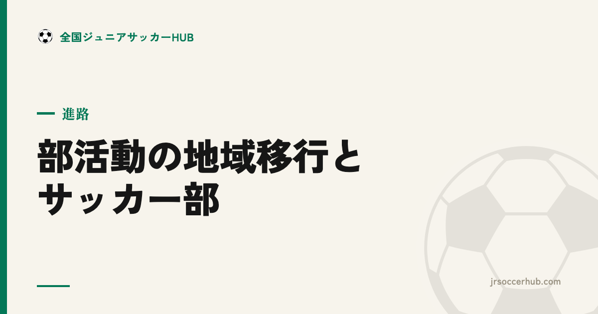 中学 部活動の地域移行（地域展開）でサッカー部はどうなる？現在地と保護者の備え