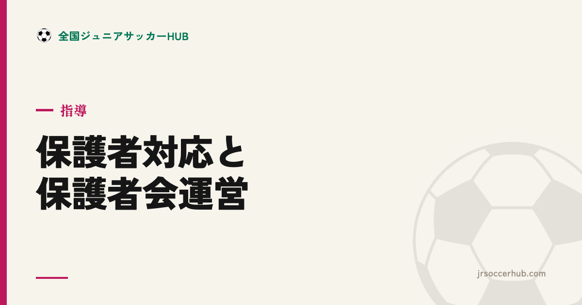 保護者対応と保護者会運営の基本 ― クレームになる前の設計
