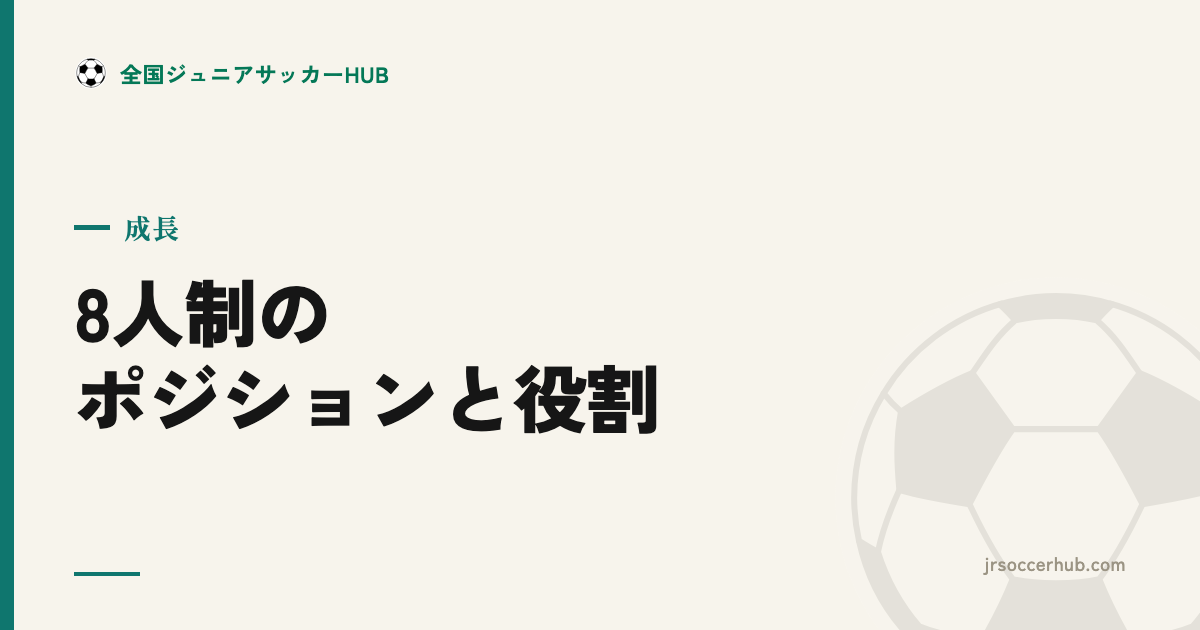 8人制サッカーのポジションと役割（保護者向け）― 観戦が10倍面白くなる
