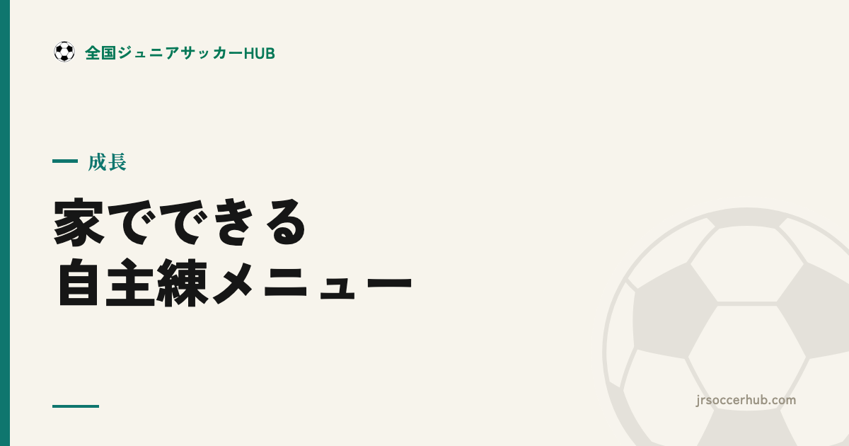 家でできる自主練メニュー10選 ― 狭い場所・短時間でうまくなる
