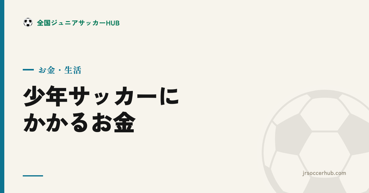 少年サッカーにかかるお金 ― 月謝・遠征・道具の「目安」と内訳の考え方
