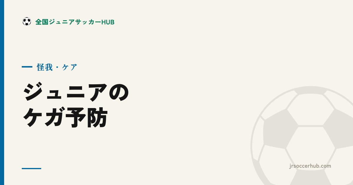ジュニアサッカーのケガ予防｜オスグッド・シーバー病・成長痛と向き合う基礎知識
