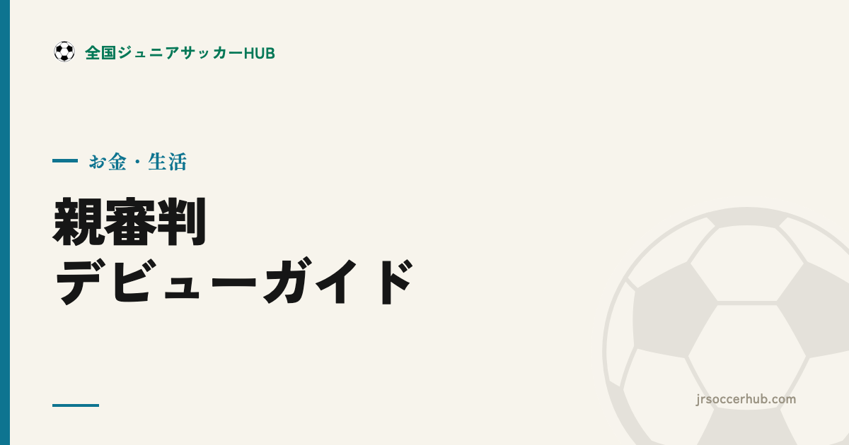 親審判デビューガイド（4種）― 4級審判と、笛の基本の心構え