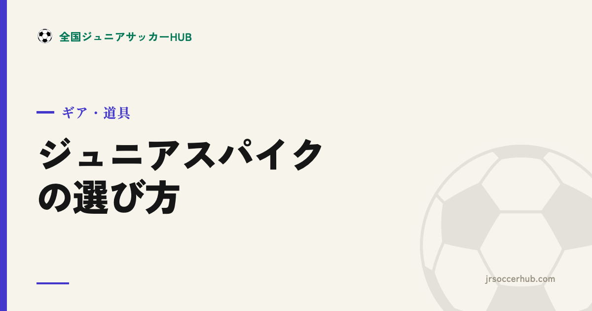 ジュニアサッカースパイクの選び方＆おすすめ｜人工芝・幅広・サイズの疑問を解決