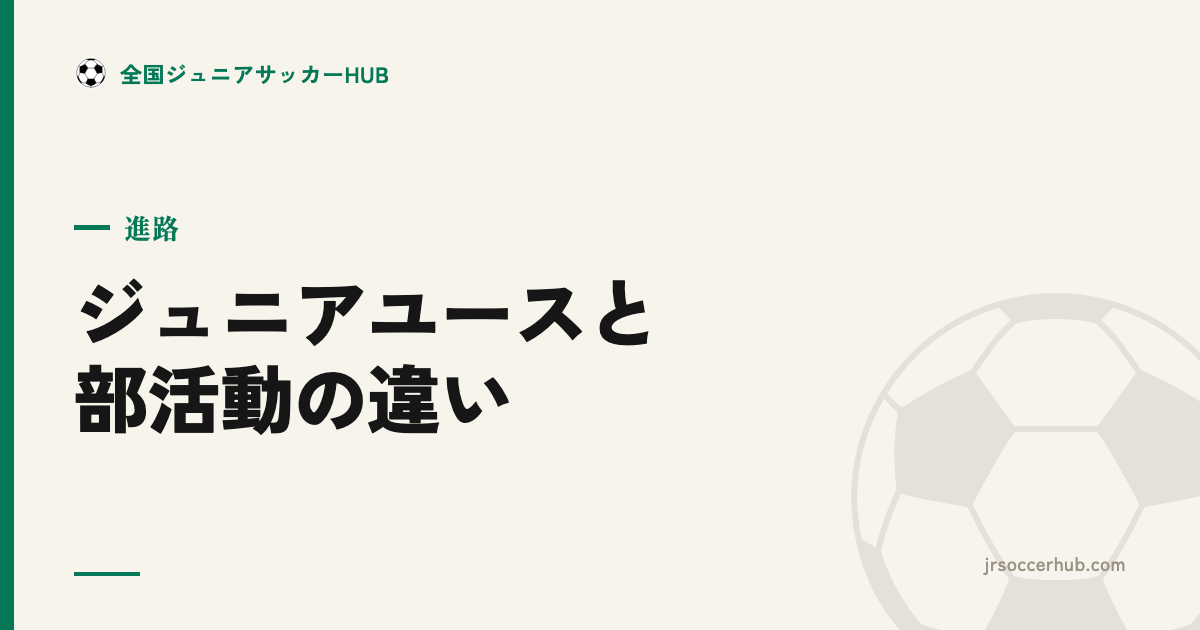 ジュニアユース（クラブチーム）と中学の部活、何が違う？中学年代の進路の選び方