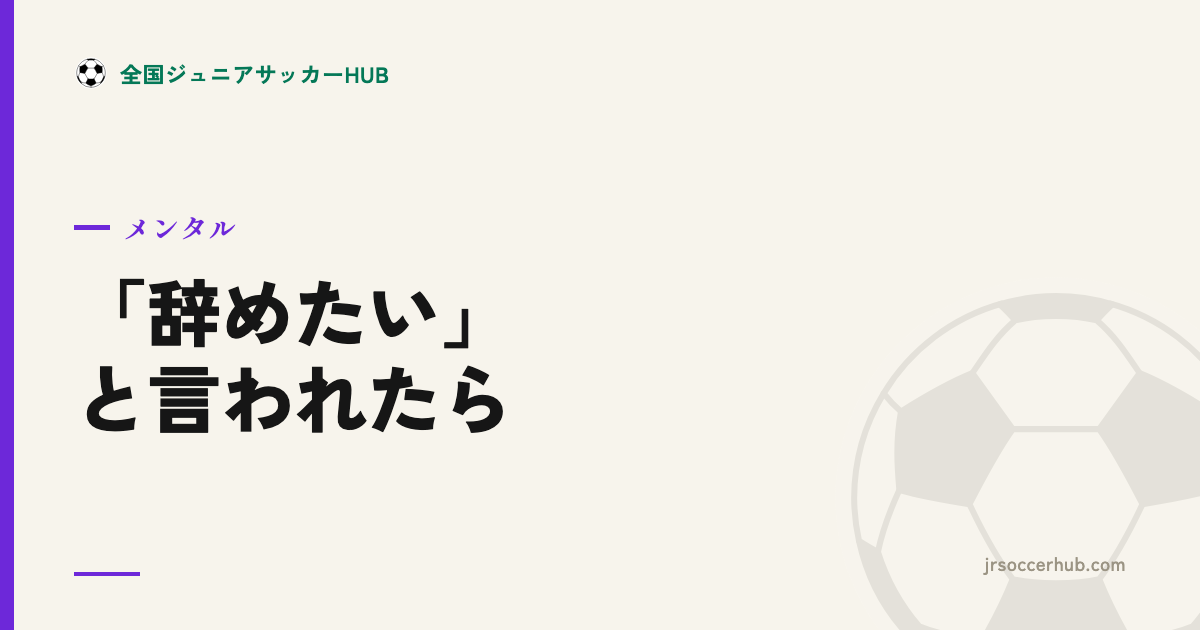 「サッカー辞めたい」と言われたら ― 親の初動と、続ける/休む/辞めるの見極め