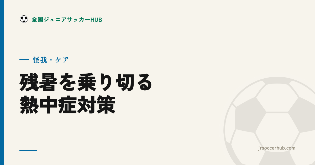 残暑の練習・試合を乗り切る ― ジュニア世代の熱中症対策