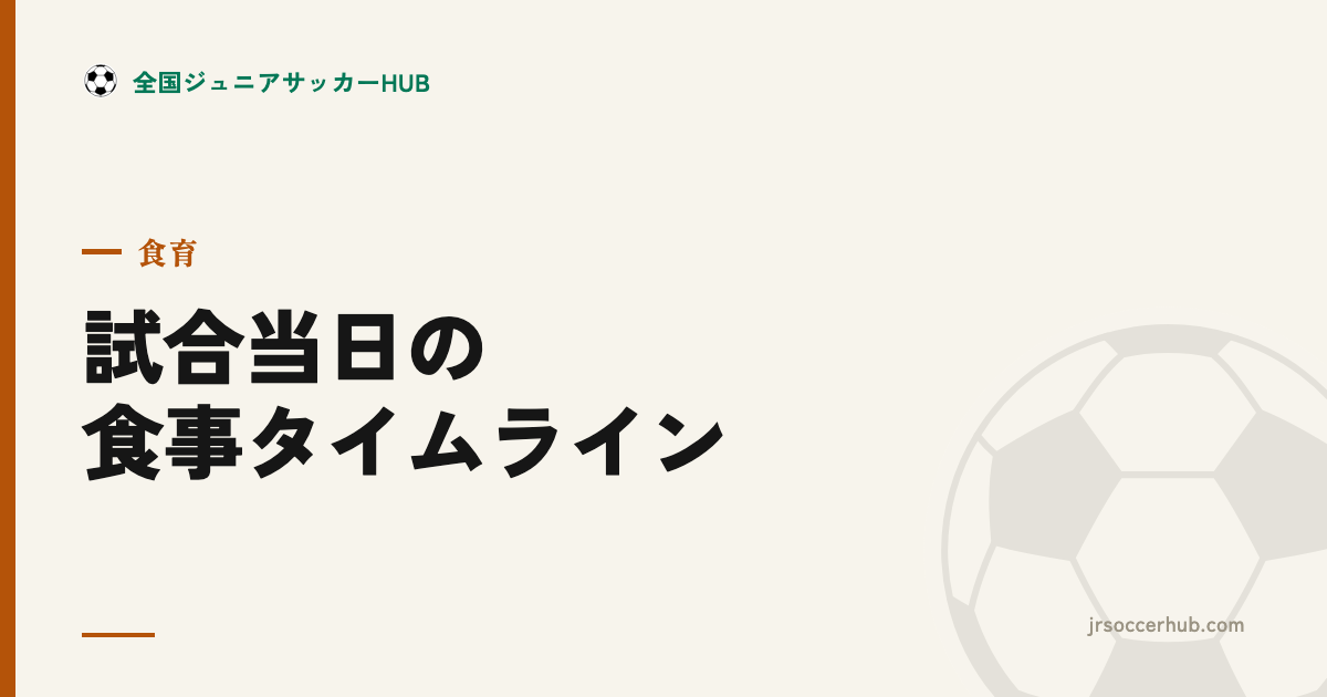 試合当日の食事タイムライン ― 起床・試合前・ハーフ・試合後の補食