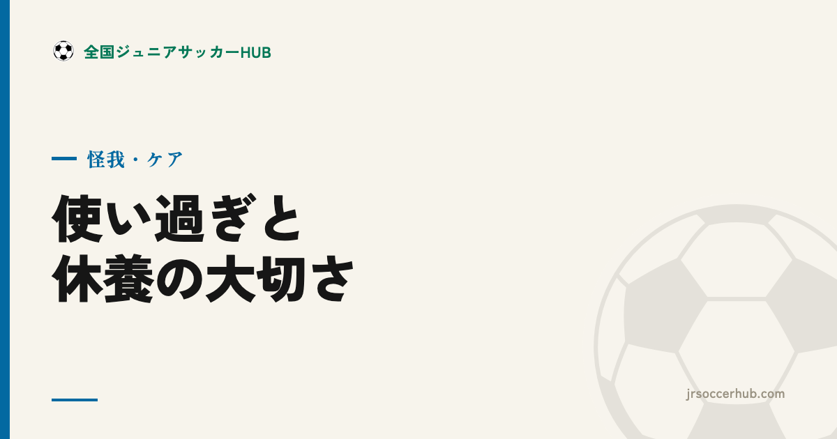 成長期の「使い過ぎ」― オーバーユース・疲労骨折と休養の大切さ