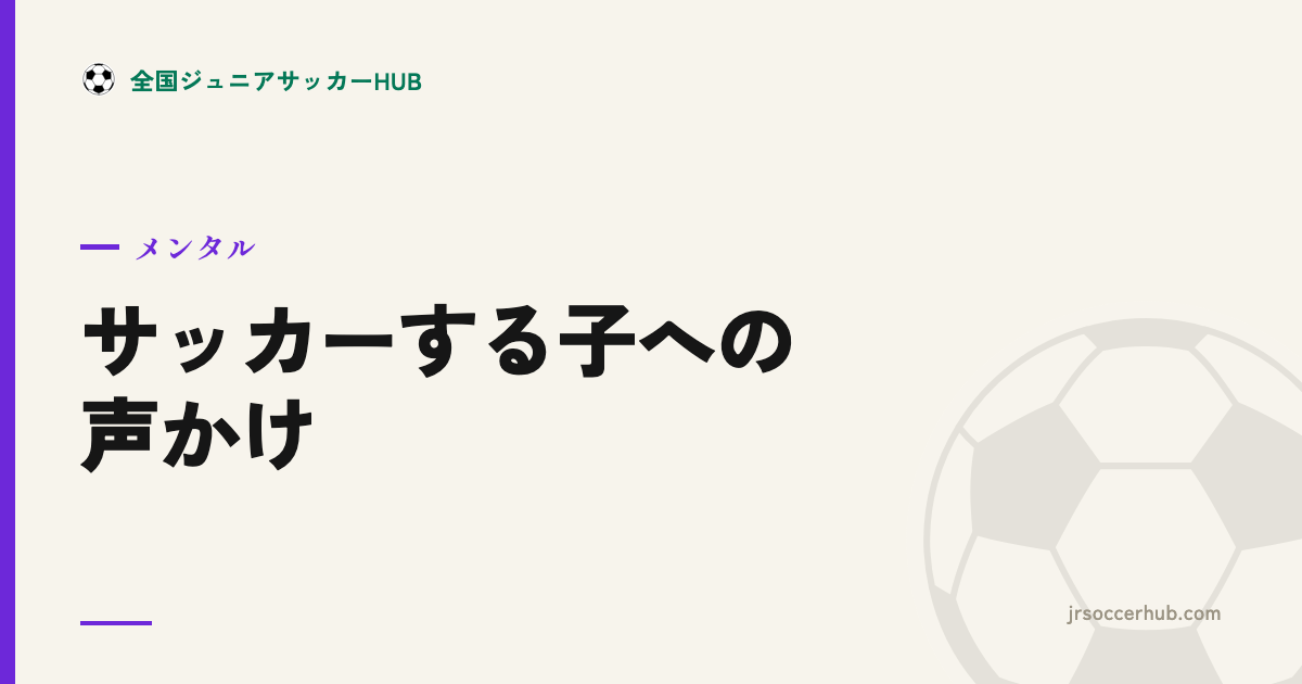 サッカーをする子への声かけ ― やる気を引き出すOKワードと、つい言いがちなNGワード