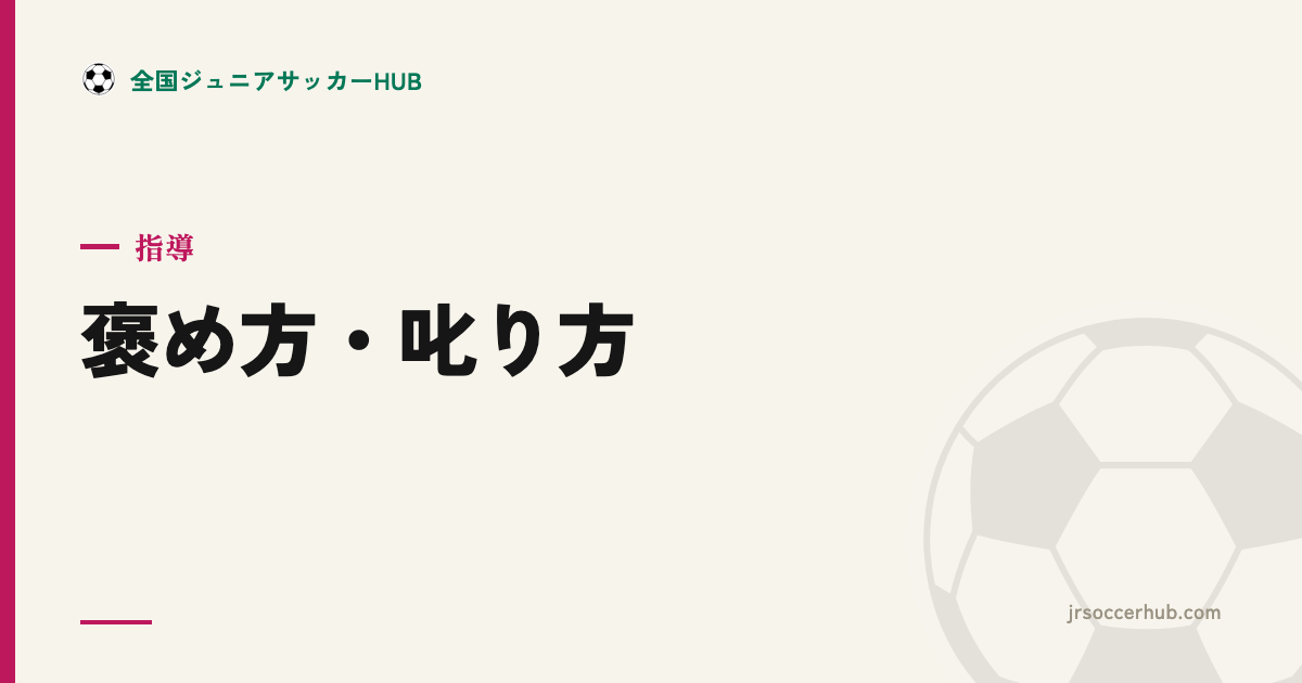 褒め方・叱り方（コーチ／親）― 自己肯定感と主体性を育てる
