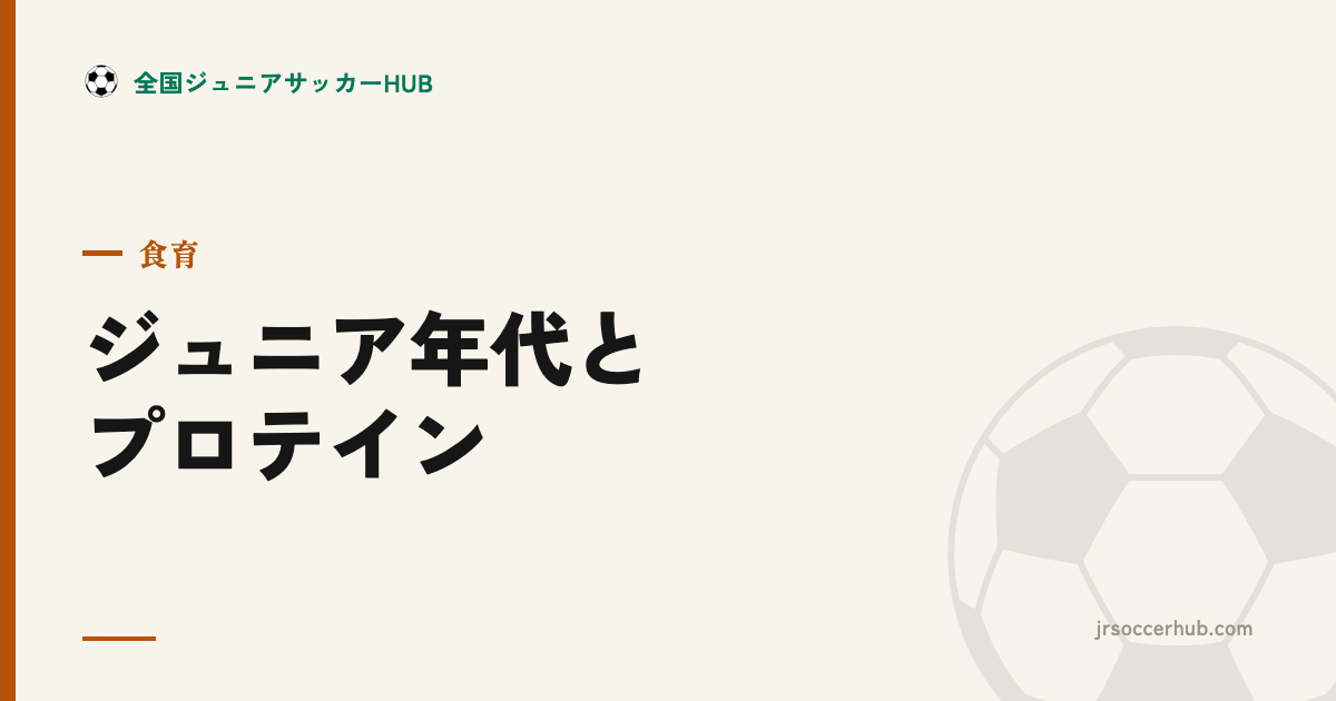 ジュニア年代とプロテイン ― まず食事、そのうえで「補助」を考える