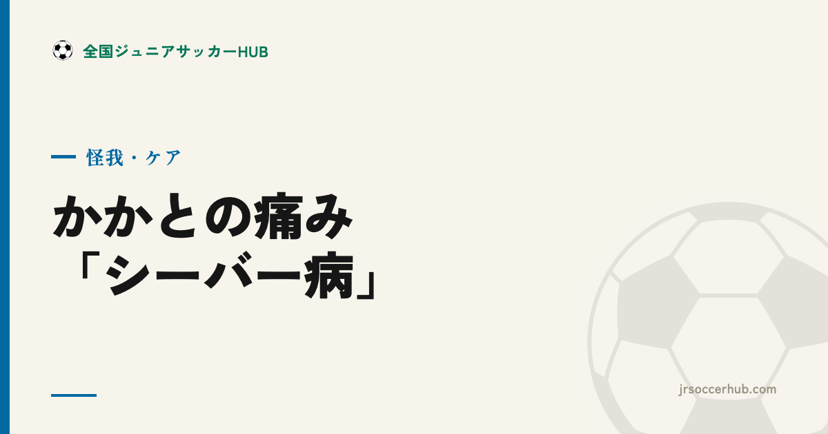 かかとが痛い「シーバー病」を知る ― 成長期の踵の痛み