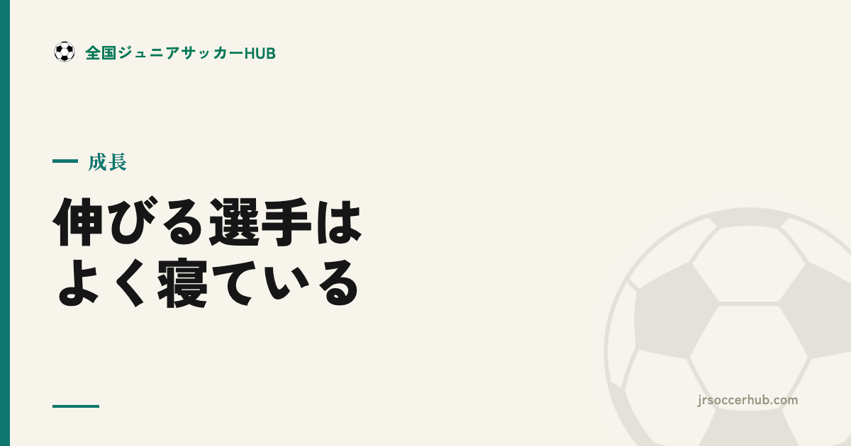 伸びる選手はよく寝ている ― ジュニア世代の睡眠とコンディション