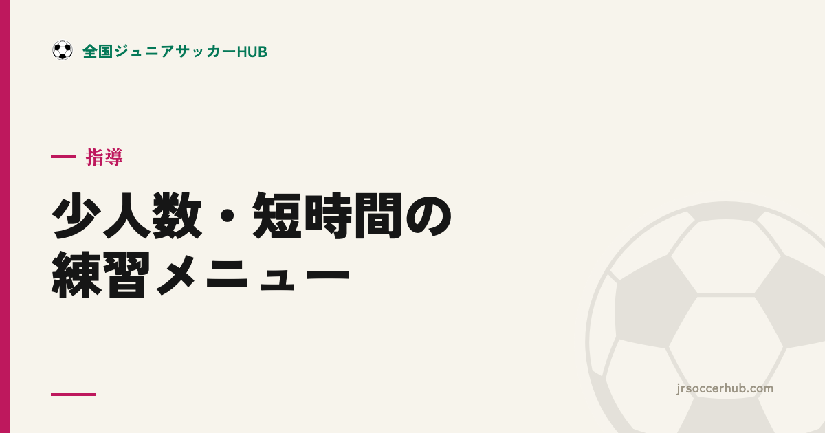 少人数・短時間でも効く練習メニュー ― ボランティアコーチの味方