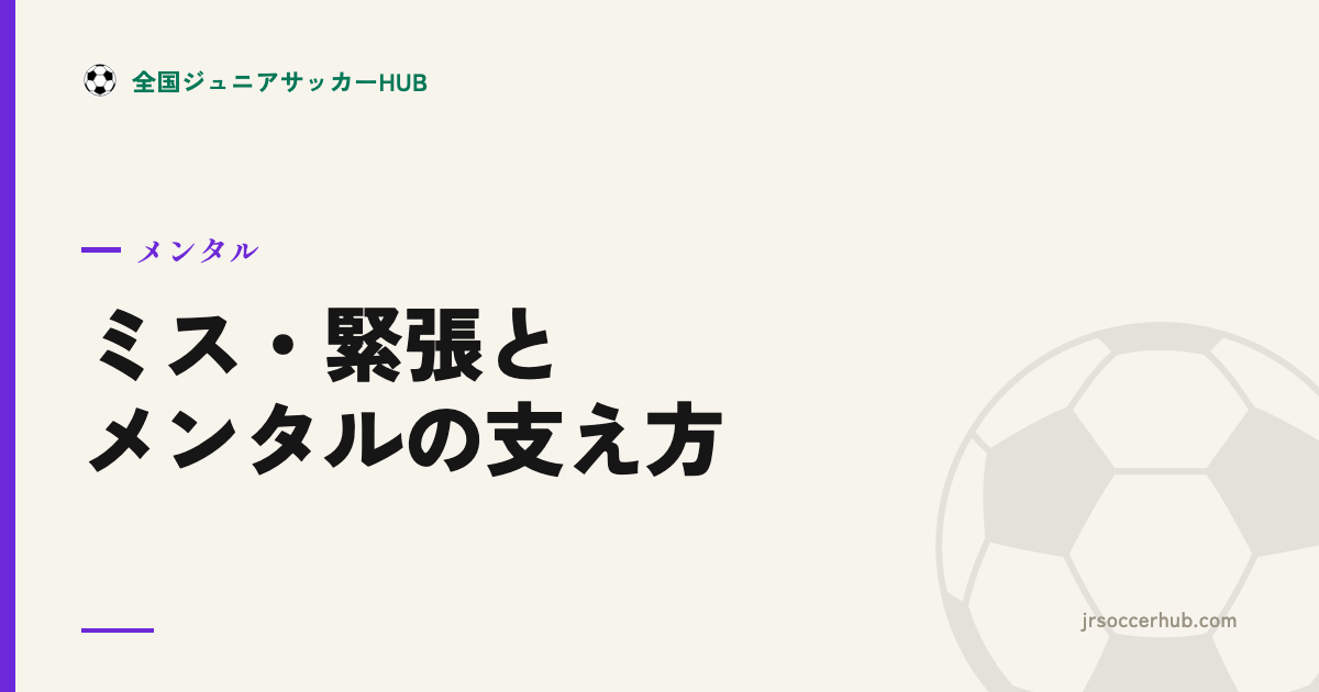 ミスを引きずる・本番で緊張する子へ ― 家でできるメンタルの支え方