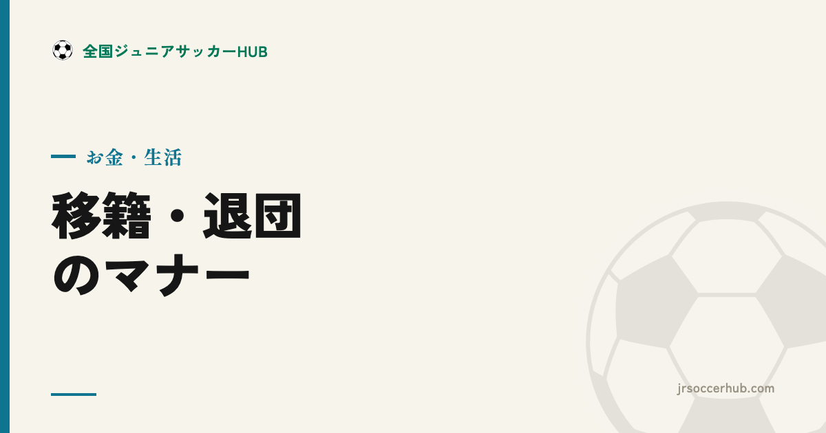 チームの移籍・退団 ― 切り出し方とマナー、後悔しない進め方