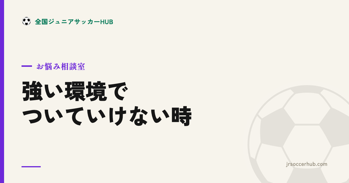 強いチーム・上の学年でレベル差に悩むとき ― ついていけない我が子へ