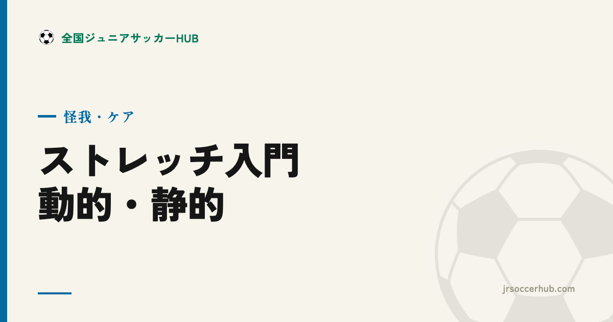 試合前後で変える ― ジュニア世代のストレッチ入門（動的・静的）
