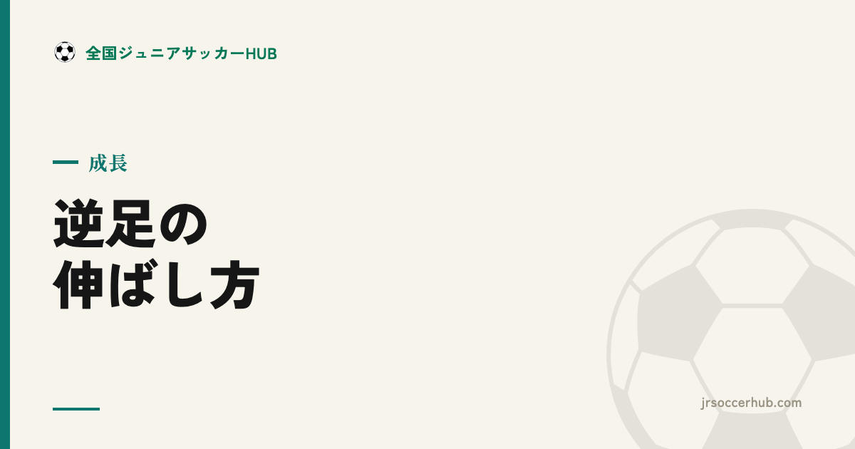 逆足（利き足以外）の伸ばし方 ― 少しずつ両足使いへ