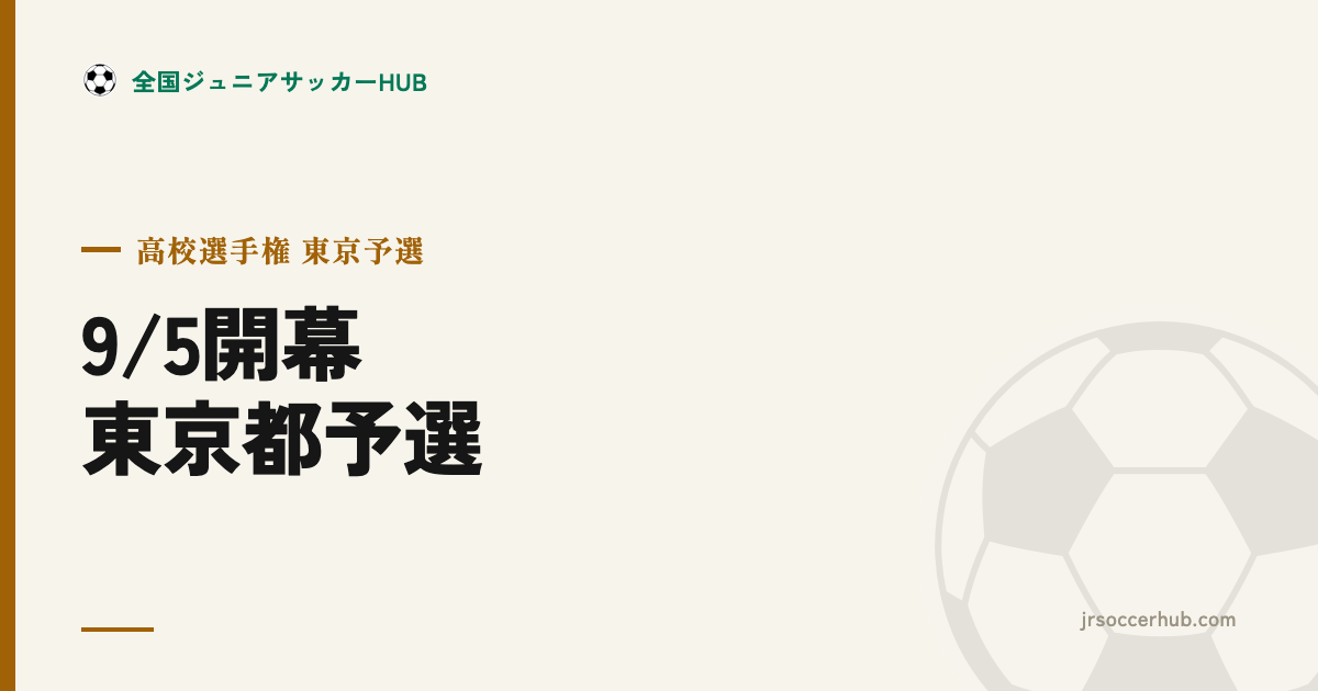 【9/5開幕】高校サッカー選手権 東京都予選 ― 今週末の関東 育成年代の見どころ
