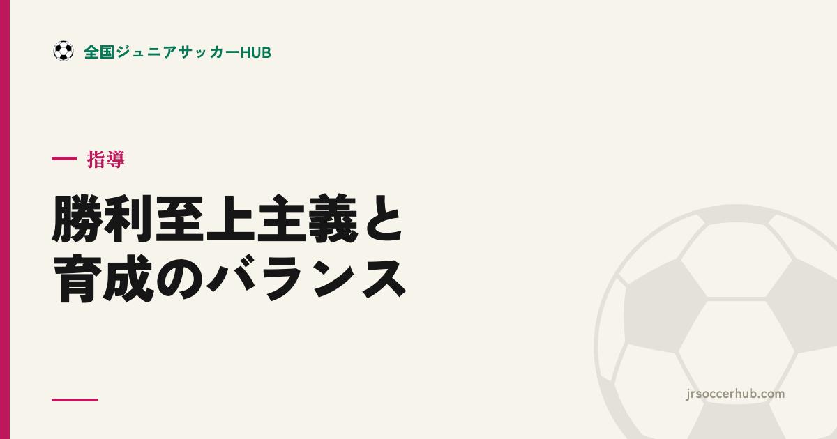 勝利至上主義と育成のバランス ― 出場機会をどう考えるか